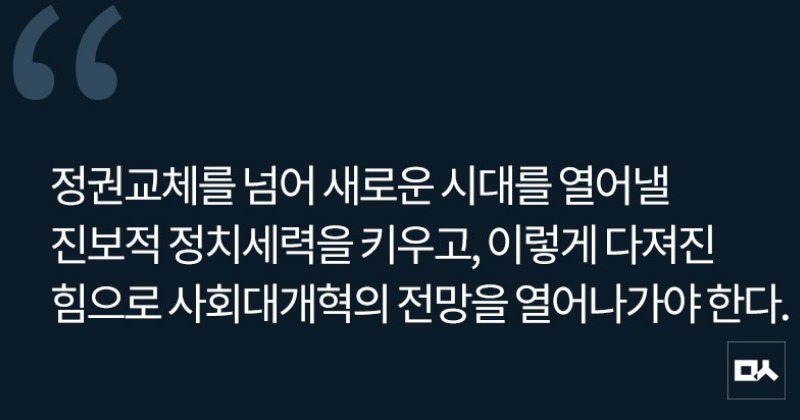 [사설] 내란을 확고히 단죄하고, 사회대개혁을 향해 나아가자