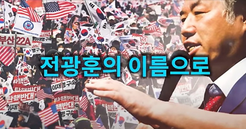 “전광훈의 이름으로” 탄핵반대 집회에 등장한 전광훈 찬송가