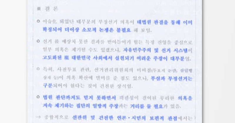 [영상] 방첩사 ‘부정선거 의혹 문건’에 “객관성 결여 무리한 의혹”