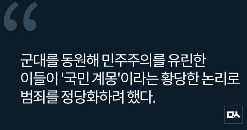 [사설] 이토록 비루한 내란범이라니