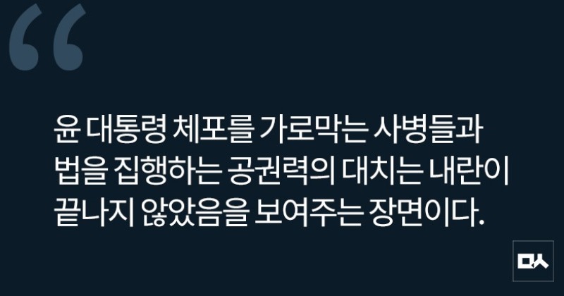[사설] 여전히 내란 진행 중인 윤석열