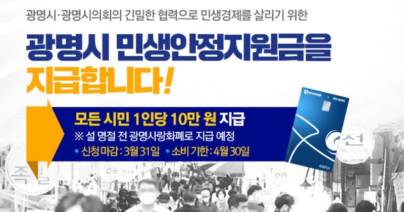 광명시 민생안정지원금, 하루 만에 광명시민 10명 중 3명 신청