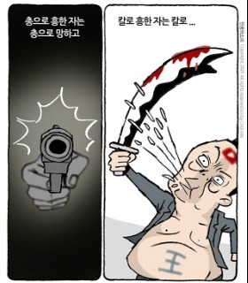 최민의 시사만평 - 총칼흥망