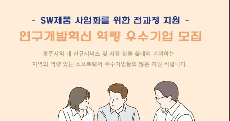 광주광역시, SW기업 제품 사업화 전 과정 지원