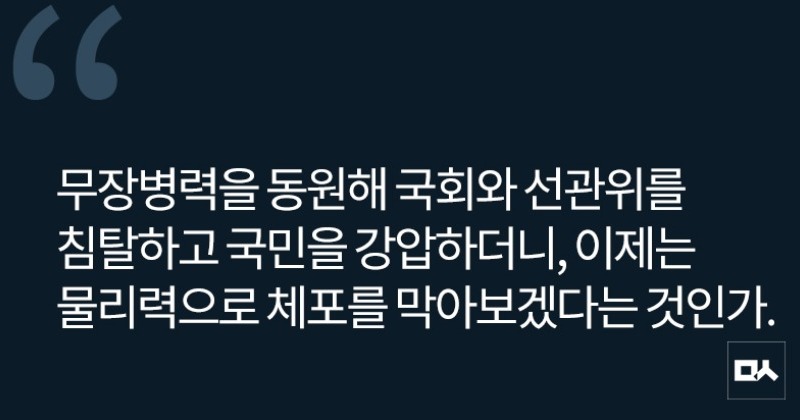 [사설] 윤석열은 정당한 체포영장 집행에 순응해야