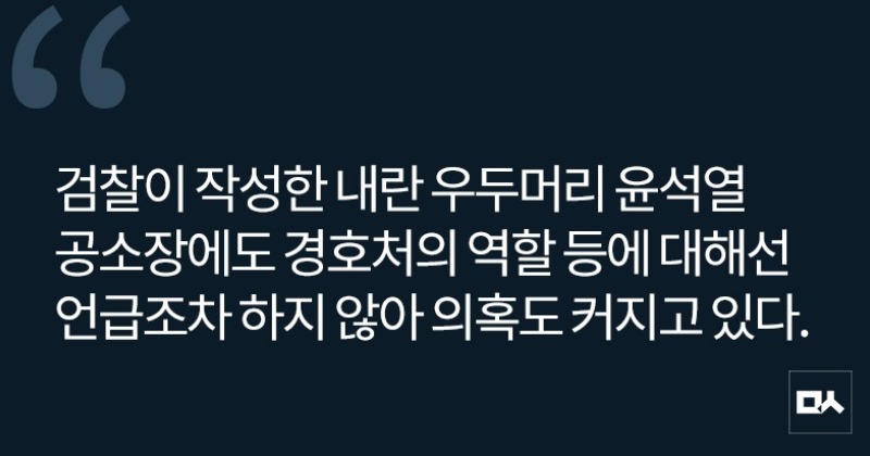 [사설] 대통령 경호처 내란 관련 수사에 어깃장 놓는 검찰