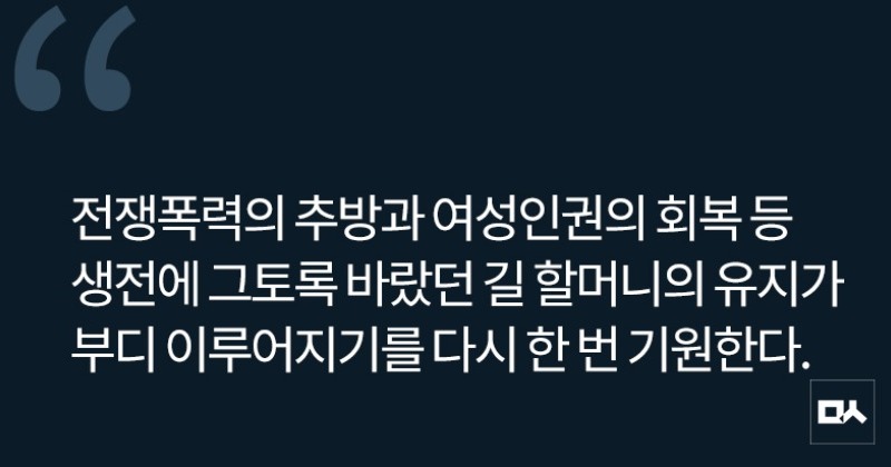 [사설] 일본군 ‘위안부’ 피해자 길원옥 할머니의 별세를 애도하며