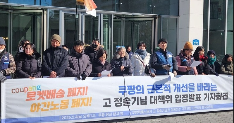 “노동자 죽음으로 몰아넣은 쿠팡 로켓배송·심야노동 폐지하라”