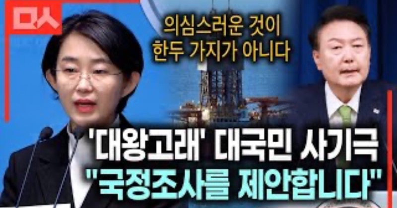 진보당 김재연 “윤석열 대왕고래 사기극 국정조사 제안”
