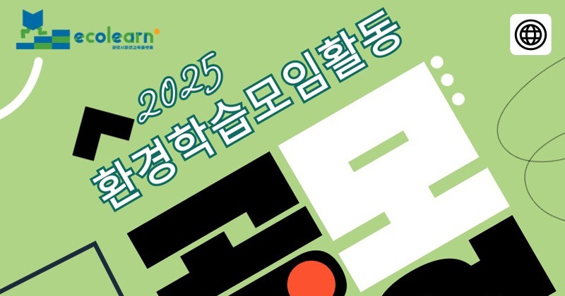 광명시, 시민이 만드는 환경교육 ‘환경학습모임’ 공모 시작