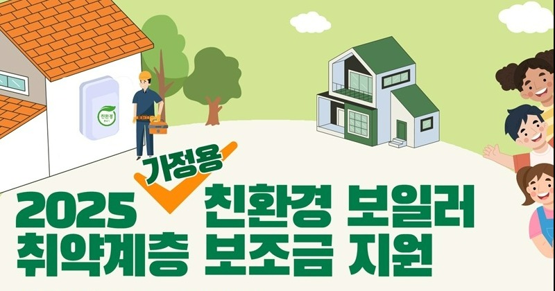 광주광역시, ‘가정용 친환경 보일러 설치 지원 사업’ 추진