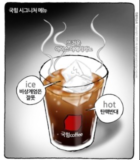 최민의 시사만평 - 국힘 시그니처 메뉴