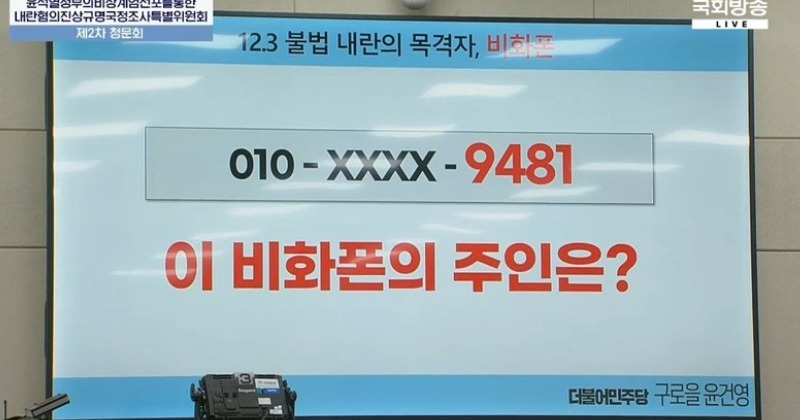 "김성훈 경호차장, 계엄 전날 민간인 노상원에 대통령실 비화폰 제공"