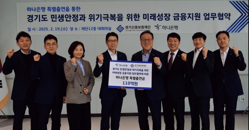 경기신용보증재단-하나은행 ‘110억 특별출연’ 금융지원 업무협약 체결