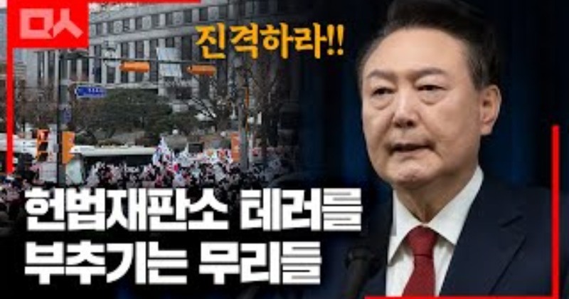‘헌법재판소 불복’ 땔감 던지며 제2의 서부지법 폭동 부추기는 윤석열