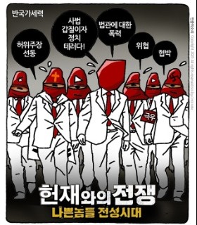 최민의 시사만평 - 헌재와의 전쟁
