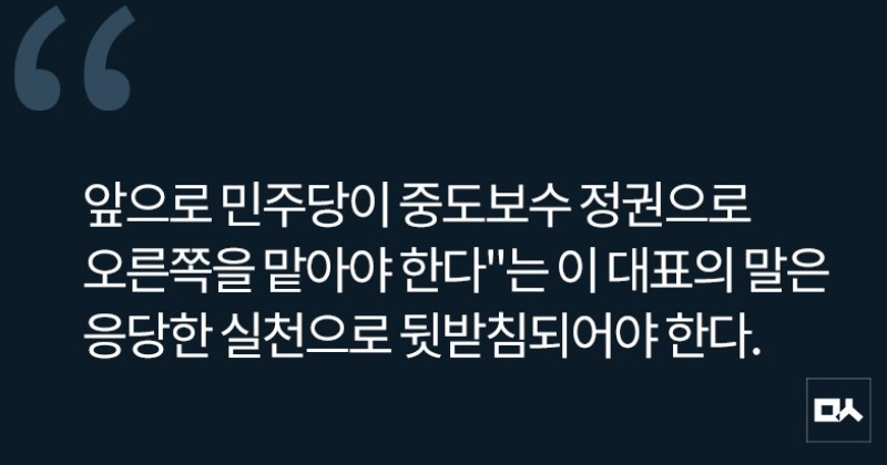 [사설] “민주당은 중도보수 정당”이라는 이재명 대표
