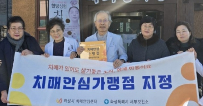 화성시, 치매환자 돕는 의원 안심가맹점 3곳 추가