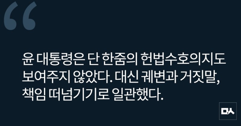 [사설] 끝까지, 단 한줌의 헌법수호 의지도 없는 윤석열