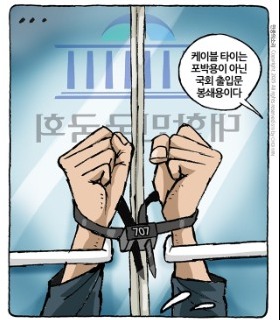 최민의 시사만평 - 헌재 우롱 케이블타이