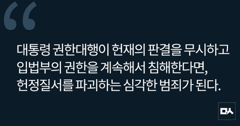 [사설] 최상목 권한대행은 헌재 결정을 즉각 이행해야 한다