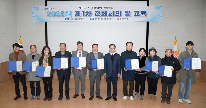 광주시, 제8기 시민참여예산위원회 출범
