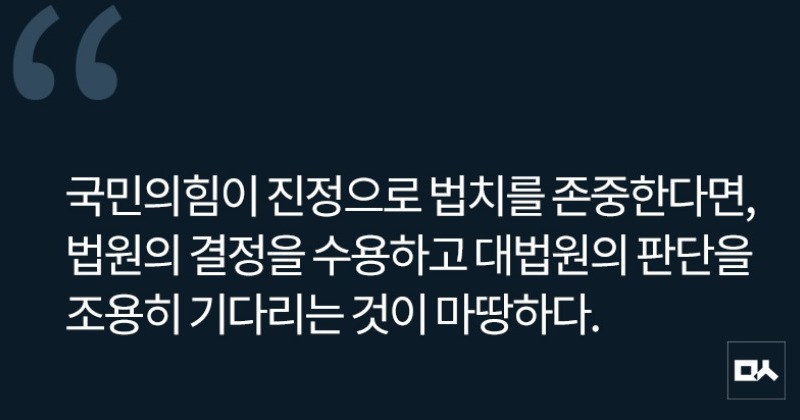 [사설] 법원 결정 승복하라더니 이제는 노골적 불복 선동인가