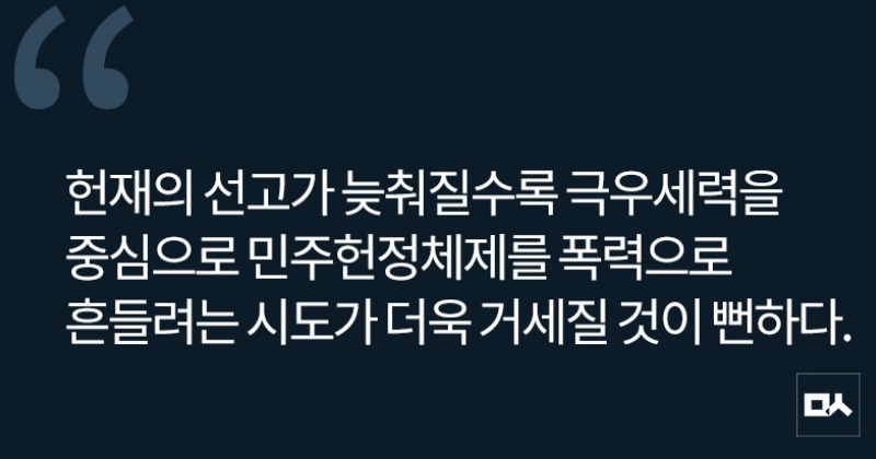 [사설] 윤석열 신속 파면으로 혼란 수습해야