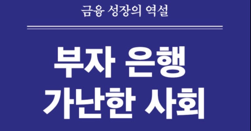 진보금융 해설서 ‘부자은행, 가난한 사회’ 출간