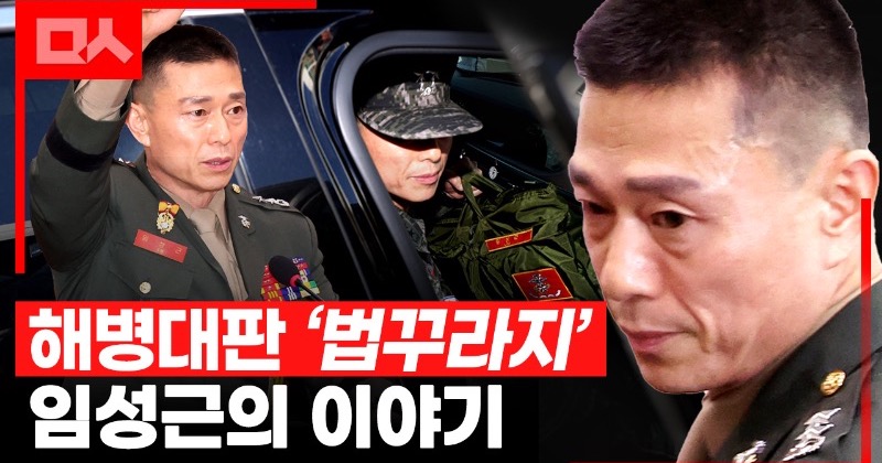 [영상포함] 해병대판 ‘법꾸라지’ 임성근 사단장, 그는 어떻게 무사 전역할 수 있었나?
