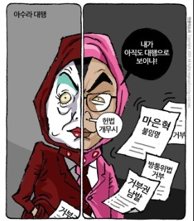 최민의 시사만평 - 아수라 대행
