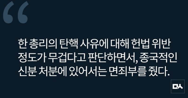 [사설] 위헌이라면서 파면 안 하면 탄핵심판 왜 하나