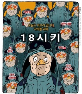 최민의 시사만평 - 18 시키