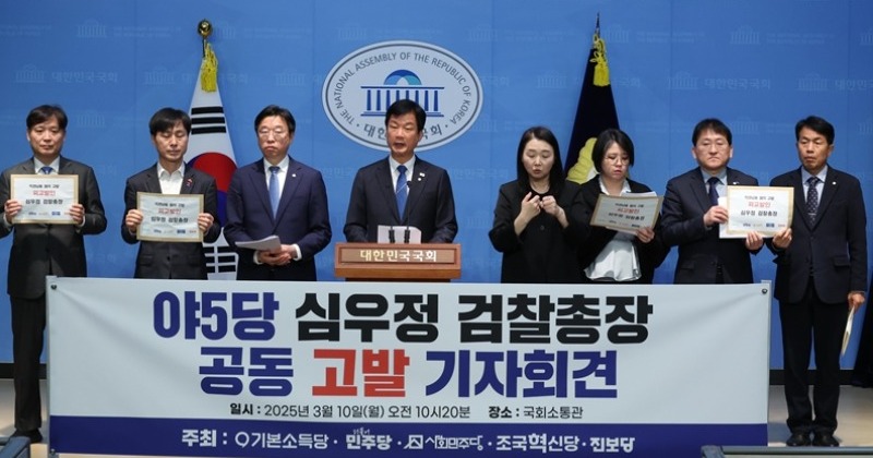 야5당, "내란수괴 풀어준" 심우정 '직권남용 혐의' 공수처 고발
