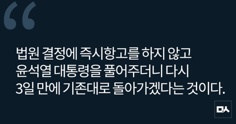 [사설] 윤석열 석방 원포인트 특혜 자백한 검찰