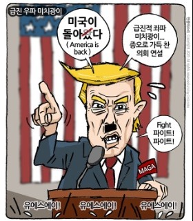 최민의 시사만평 - 미국이 돌았다