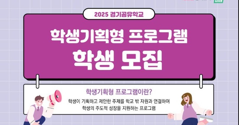 경기공유학교, 학생기획형 프로그램 참여 학생 모집