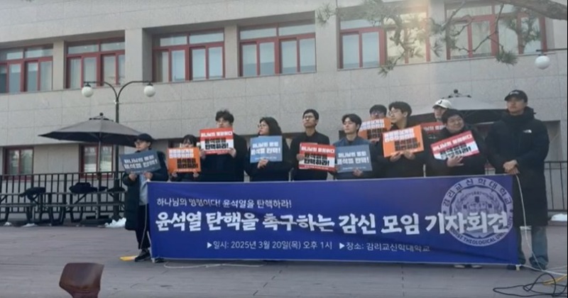 감신대 학생·졸업생 “윤석열을 파면하고 극우개신교는 반성하라!”