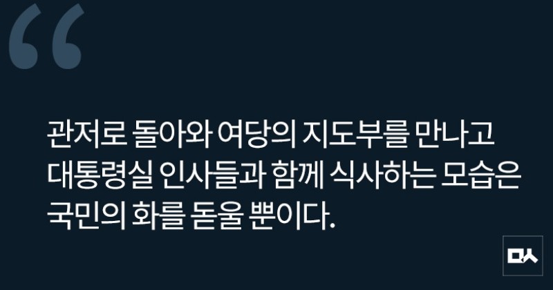 [사설] 유감표명 한 마디 없었던 윤, 이제 '관저정치'까지