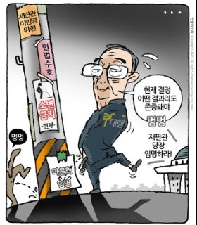 최민의 시사만평 - 위헌 대행