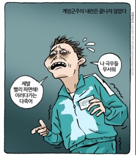 최민의 시사만평 - 제발 빨리해