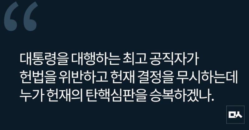 [사설] 최고 공직자 최상목, 위헌 행위 중단하고 헌재 결정 따라야