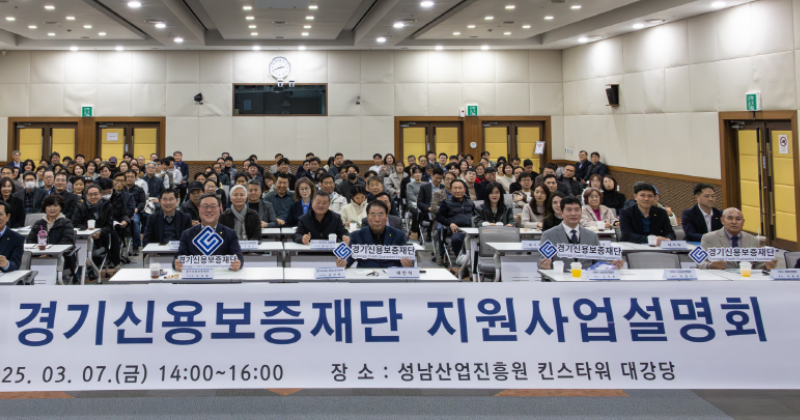 경기신용보증재단, 도민 맞춤형 원스톱 지원사업설명회