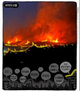 최민의 시사만평 - 산에도 불, 가슴에도 불