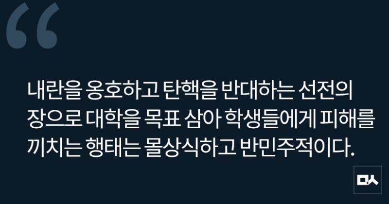 [사설] 극우세력의 대학가 분란 일으키기, 용인해선 안 돼
