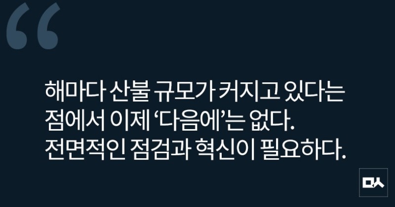 [사설] 허술한 대응이 키운 최악의 산불 피해