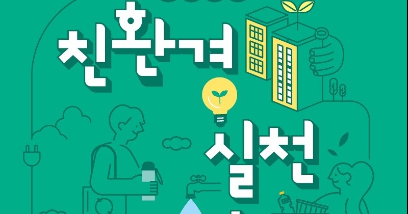 서울시, ‘2025 친환경실천 우수아파트 선발대회’ 개최