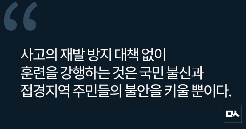 [사설] 전투기로 민가에 폭탄 쏟아부어 놓고 훈련 강행하다니