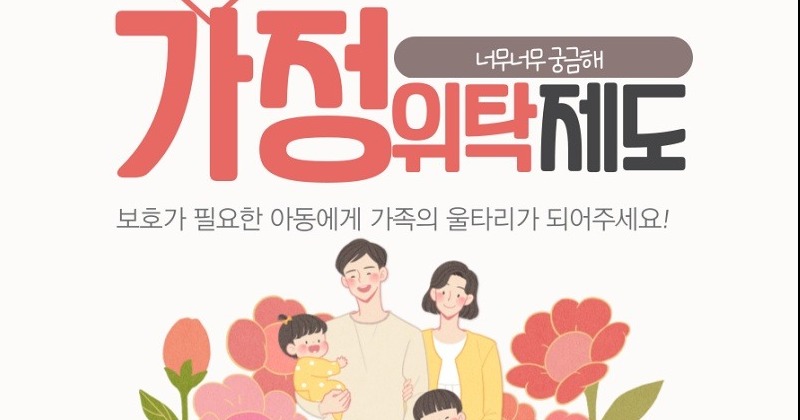 서울시, 가정위탁아동 지원 확대 “양육보조금 인상”