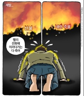 최민의 시사만평 - 제발 빨리해